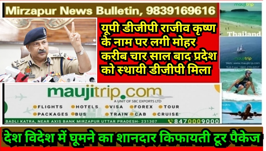 यूपी डीजीपी राजीव कृष्ण के नाम पर लगी मोहर करीब चार साल बाद प्रदेश को स्थायी डीजीपी मिला