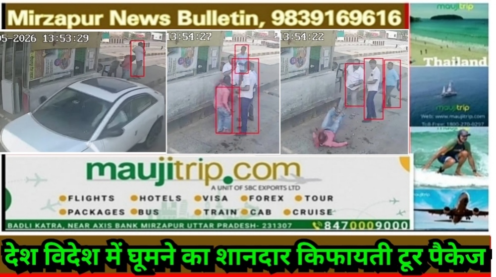मिर्ज़ापुर विन्ध्याचल अष्टभुजा टोल पर सपा नेता सतीश मिश्रा के भाई ने गाड़ी क्रॉस करने को लेकर टोलकर्मी की मारपीट