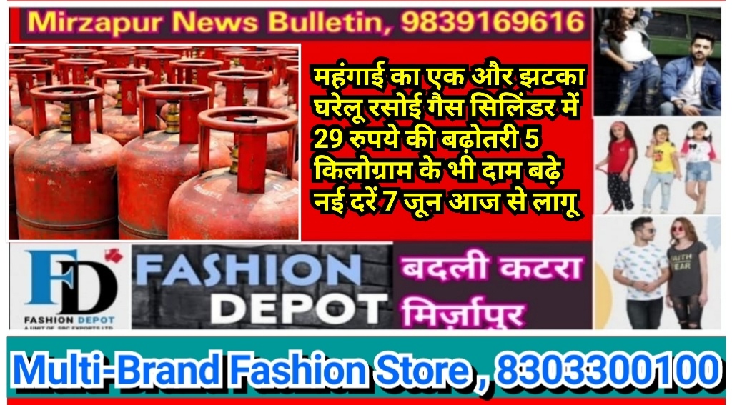 महंगाई का एक और झटका घरेलू रसोई गैस सिलिंडर में 29 रुपये की बढ़ोतरी 5 किलोग्राम के भी डैम बढ़े नई दरें 7 जून आज से लागू