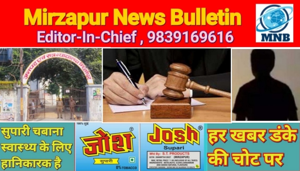 मिर्ज़ापुर न्यायालय से दो अलग अलग थानों में दर्ज दो मामले में आरोपियों को दी अर्थदण्ड की सजा