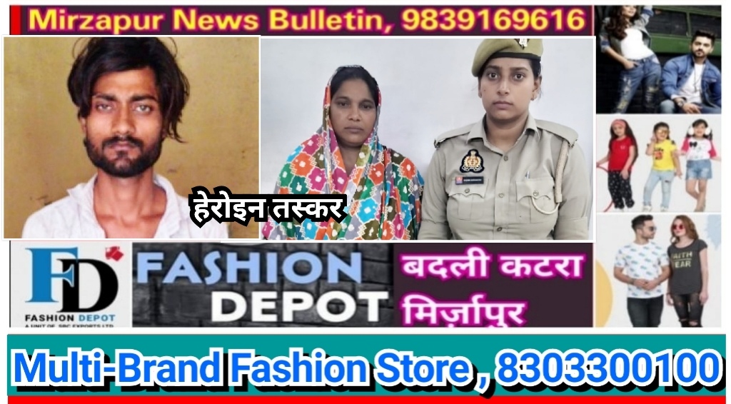 मिर्ज़ापुर थाना कोतवाली देहात क्षेत्र में बड़ी मात्रा में मादक प्रदार्थ हेरोइन के साथ महिला और युवक तस्कर गिरफ्तार