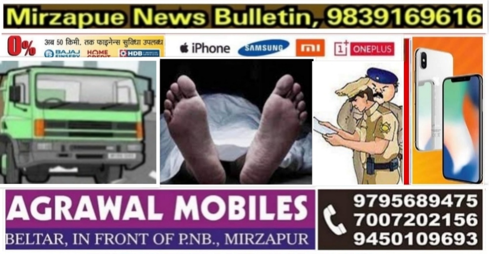 मिर्ज़ापुर अदलहाट क्षेत्र में ट्रक की चपेट में आने से एक व्यक्ति की दर्दनाक मौत