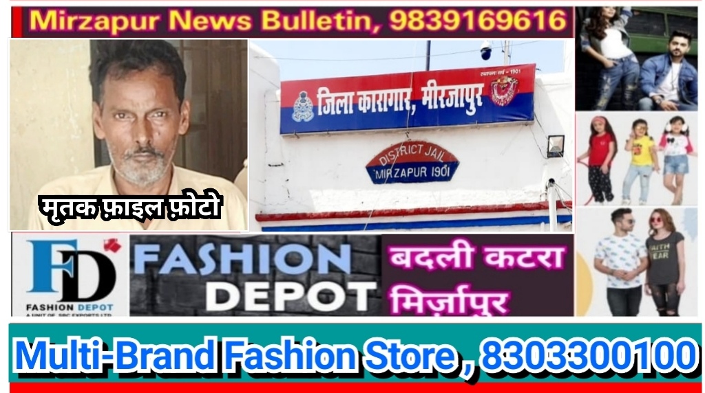 मिर्जापुर जिला जेल में बन्द चील्ह थाने के हिस्ट्रीशीटर कैदी की मौत परिजनों ने लगाया जेल में पिटाई का आरोप