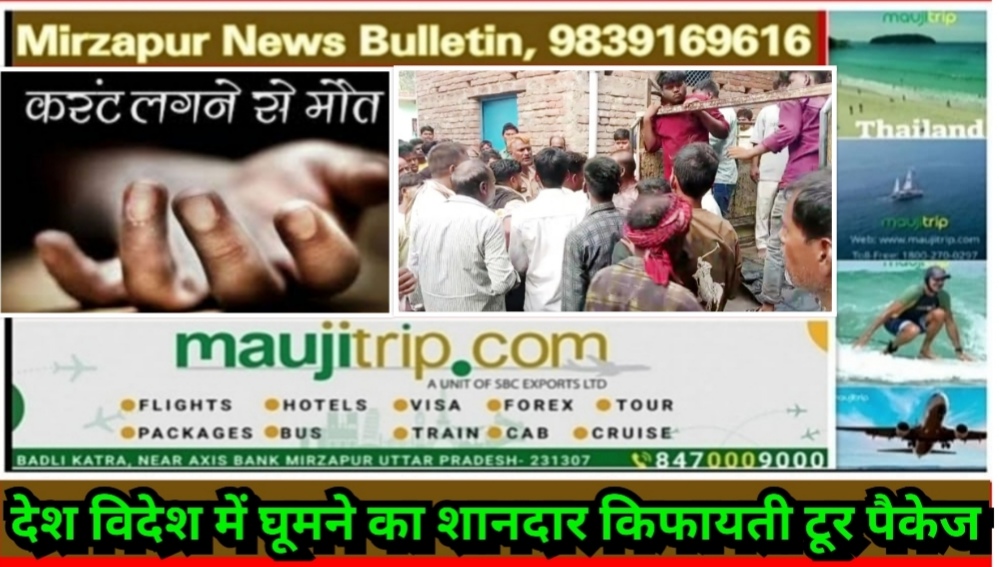 मिर्ज़ापुर चील्ह क्षेत्र में एक शादी समारोह में बिजली का करंट लगने से युवक की मौत खुशी बदली गम में