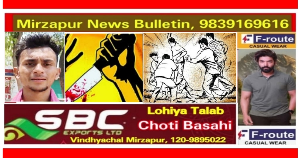 मिर्ज़ापुर विंध्याचल क्षेत्र में बदमाशो ने युवक पर चाकू से हमला कर मोबाइल और नकदी लूट की घटना को अंजाम दिया