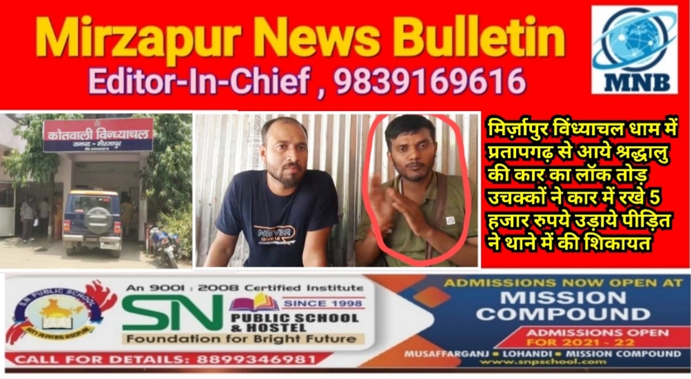 मिर्ज़ापुर विंध्याचल धाम में प्रतापगढ़ से आये श्रद्धालु की कार का लॉक तोड़ उचक्कों ने कार में रखे 5 हजार रुपये उड़ाये पीड़ित ने थाने में की शिकायत