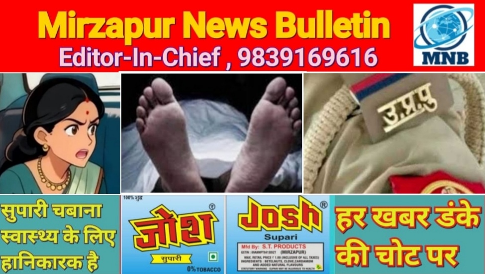 Mirzapur News Bulletin