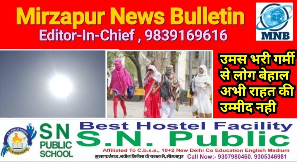 मिर्ज़ापुर में गर्मी अपने सितम पर, उमस और गर्मी से लोग बेहाल राहत की उम्मीद अभी नही