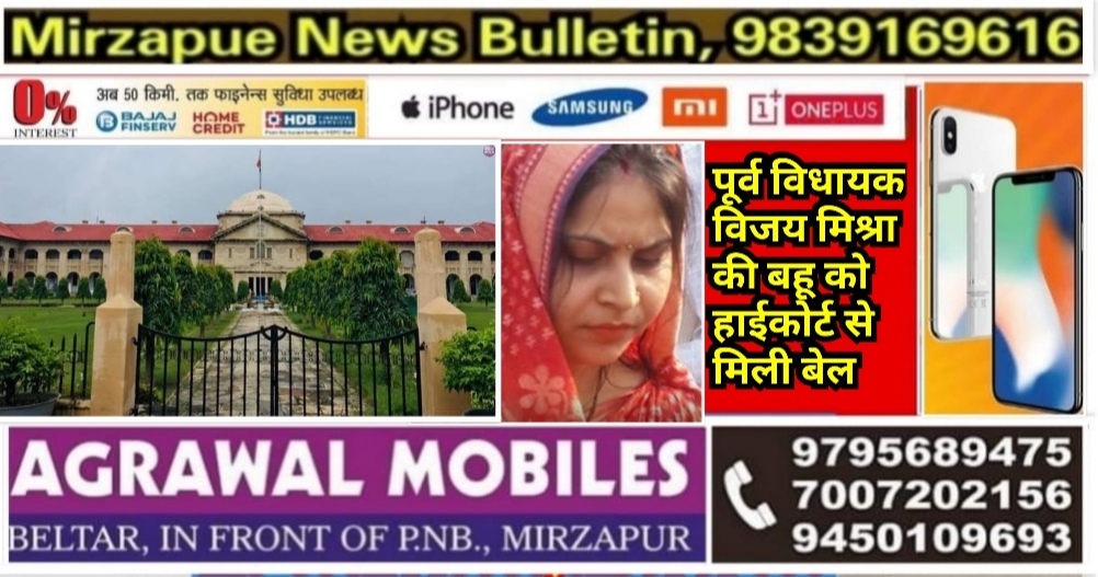 भदोही पूर्व विधायक विजय मिश्रा की बहू रूपा मिश्रा को हाईकोर्ट से सुनवाई के बाद मिली जमानत