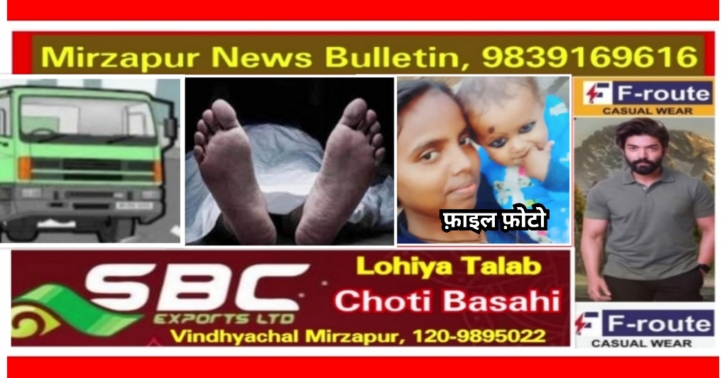 मिर्ज़ापुर पड़री क्षेत्र के डगमगपुर चौराहे के पास तेज रफ्तार डीसीएम ट्रक ने बाइक सवार को मारी टक्कर बच्ची सहित दो की मौत एक घायल