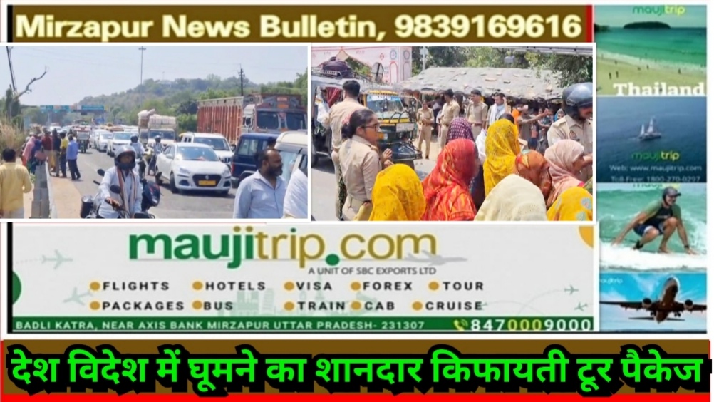 मिर्ज़ापुर अष्टभुजा टोल प्लाजा पर ट्रैक्टर की चपेट में आने से कक्षा 5वी के छात्र की मौत आक्रोशित ग्रामीणों ने किया चक्का जाम