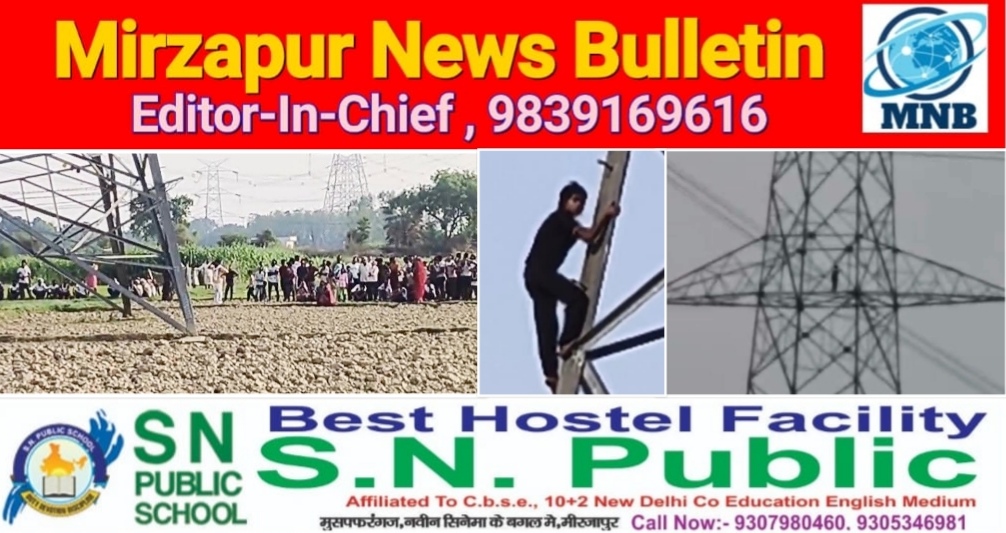 मिर्ज़ापुर देहात कोतवाली क्षेत्र के बेदौली गांव में एक लड़की अपने प्रेमी से शादी की जिद पर हाईटेंशन पोल पर 60 मीटर ऊपर चढ़ी