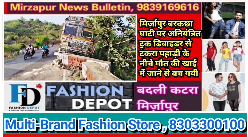 मिर्ज़ापुर बरकछा घाटी पर आज एक बड़ा हादसा होने से बचा अनियंत्रित ट्रक डिवाइडर से टकरा पहाड़ी के नीचे की ओर लटकी