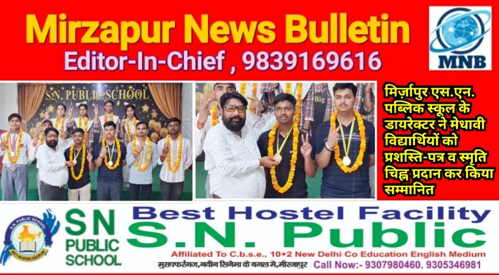 मिर्ज़ापुर एस.एन. पब्लिक स्कूल के डायरेक्टर ने मेधावी विद्यार्थियों को प्रशस्ति-पत्र व स्मृति चिह्न प्रदान कर किया सम्मानित