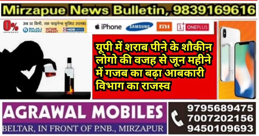 यूपी में शराब पीने के शौकीन लोगो की वजह से जून महीने में गजब का बढ़ा आबकारी विभाग का राजस्व