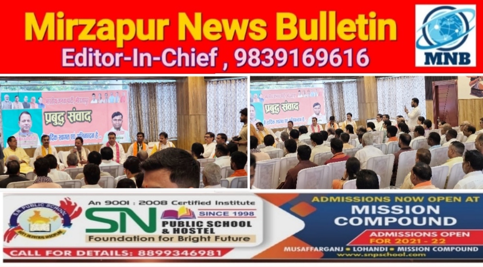 मिर्ज़ापुर नगर के अनगढ़ रोड बृजधाम में प्रबुद्ध संवाद कार्यक्रम में प्रदेश अध्यक्ष ने सरकार की उपलब्धियों को गिनाया