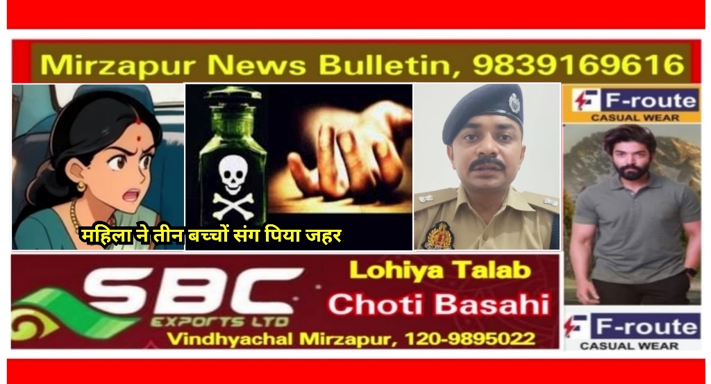 मिर्ज़ापुर मड़िहान क्षेत्र की एक महिला ने पति की दूसरी शादी के शक में अपने तीन बच्चों संग पिया जहर दो की मौत दो बच्चो की हालत गंभीर