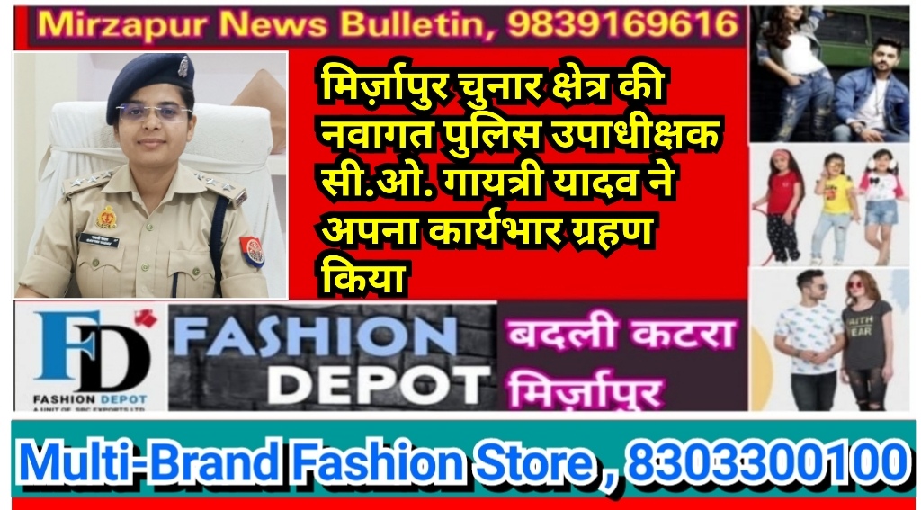 मिर्ज़ापुर चुनार क्षेत्र की नवागत पुलिस उपाधीक्षक सी.ओ. गायत्री यादव ने अपना कार्यभार ग्रहण किया