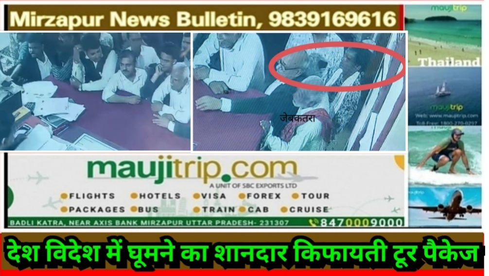 मिर्ज़ापुर रजिस्ट्री आफिस में रजिस्ट्री कराने आए व्यक्ति की जेब से उचक्के ने उड़ाए ₹4500 CCTV में कैद हुआ चोर