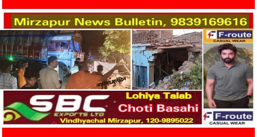 मिर्ज़ापुर अहरौरा क्षेत्र में बीती रात ट्रक का अगला टायर ब्लास्ट होने से घर में घुसा तीन लोगो की मौत दो की हालत गंभीर