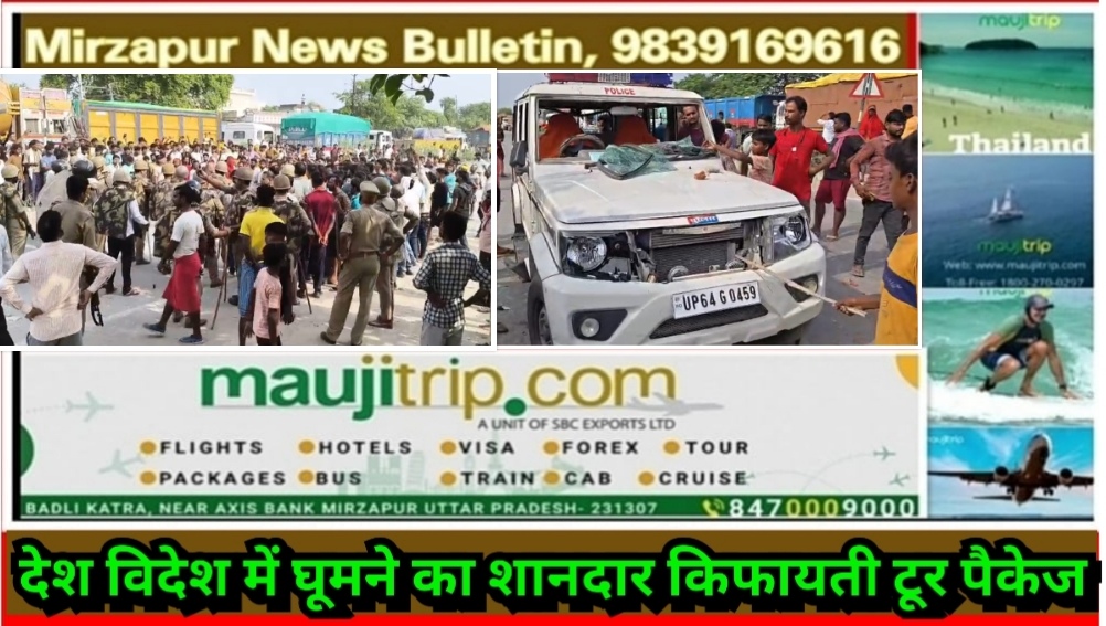 मिर्ज़ापुर अहरौरा क्षेत्र में सड़क हादसे में तीन मौत से नाराज ग्रामीणों ने वाराणसी शक्तिनगर मार्ग को 4 घण्टे तक जाम जमकर की तोड़फोड़