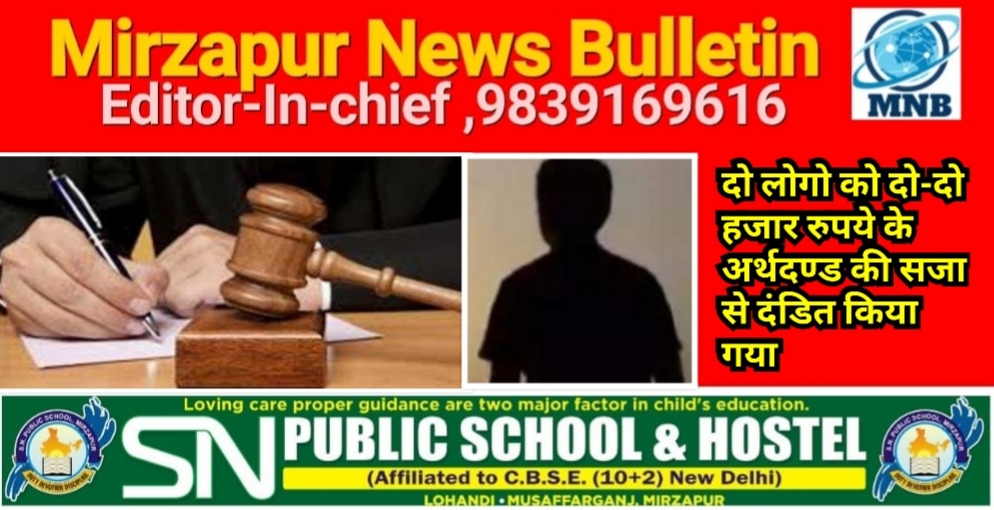 मिर्ज़ापुर न्यायालय लालगंज द्वारा ऑपरेशन कन्विक्शन के तहत मारपीट मामले में दो को अर्थदण्ड की सजा सुनाई