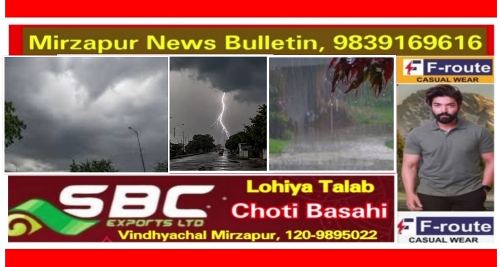 मिर्ज़ापुर सहित यूपी के 33 जिलों के आस पास में आज तेज बारिश का अलर्ट, 45 शहरों में वज्रपात की भी चेतावनी