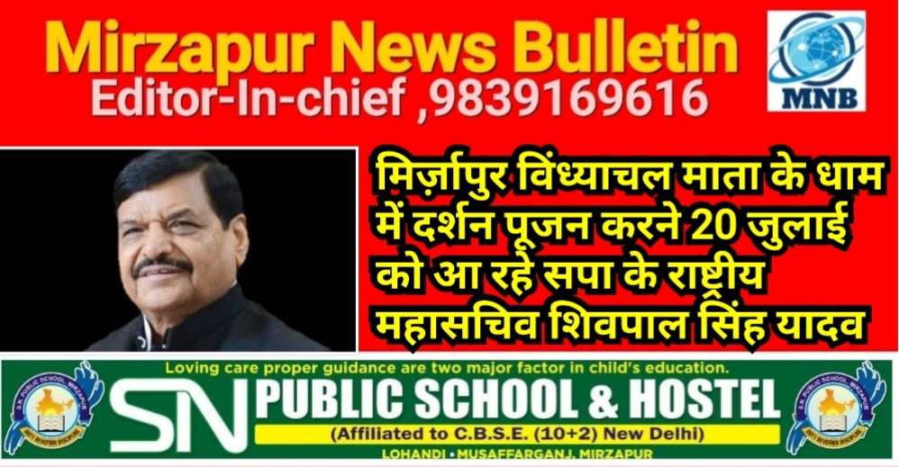 मिर्ज़ापुर विंध्याचल माता के धाम में दर्शन पूजन करने 20 जुलाई को आ रहे सपा के राष्ट्रीय महासचिव शिवपाल सिंह यादव