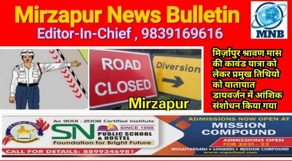 मिर्ज़ापुर श्रावण मास में कावंड यात्रा को लेकर प्रमुख तिथियो को यातायात डायवर्जन में आंशिक संशोधन किया गया