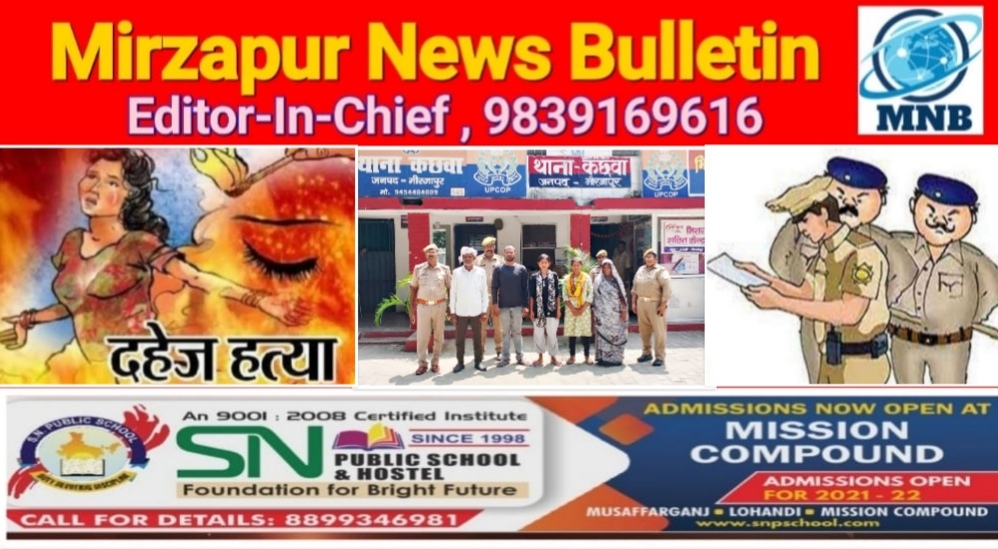 मिर्ज़ापुर कछवां क्षेत्र में दहेज हत्या के मामले में पुलिस ने परिवार के पांच सदस्यों को गिरफ्तार किया