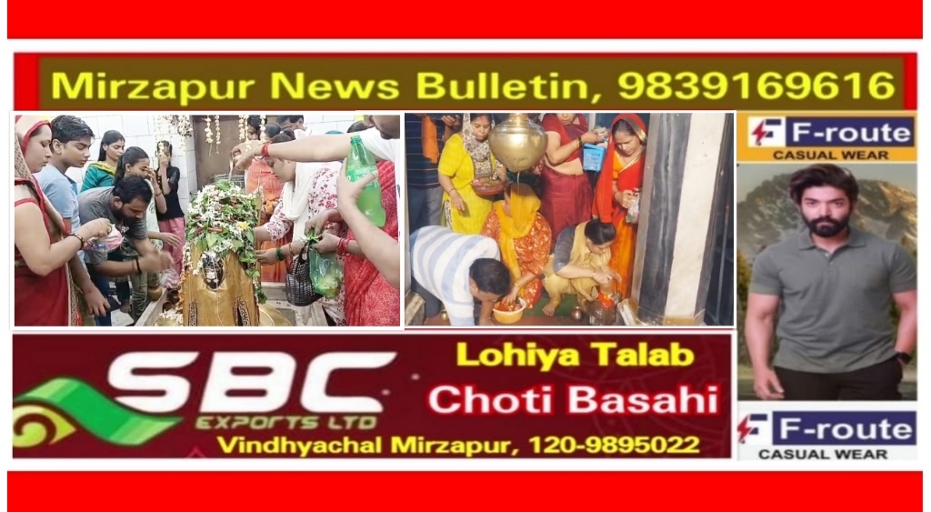 मिर्ज़ापुर सावन के प्रथम सोमवार पर शिवालय व शिव मन्दिरों में उमड़ा आस्था का जन सैलाब