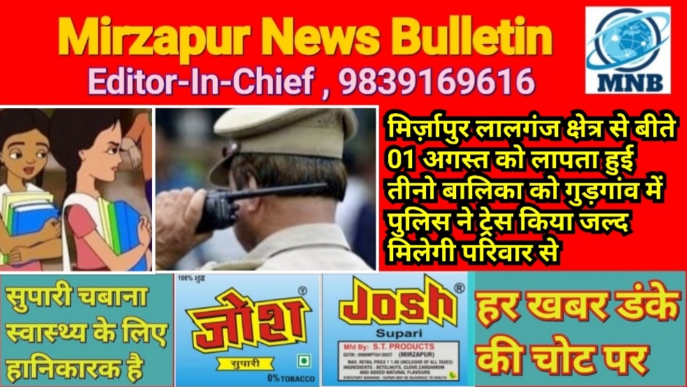 मिर्ज़ापुर लालगंज क्षेत्र से बीते 01 अगस्त को लापता हुई तीनो बालिका को गुड़गांव में पुलिस ने ट्रेस किया जल्द मिलेगी परिवार से