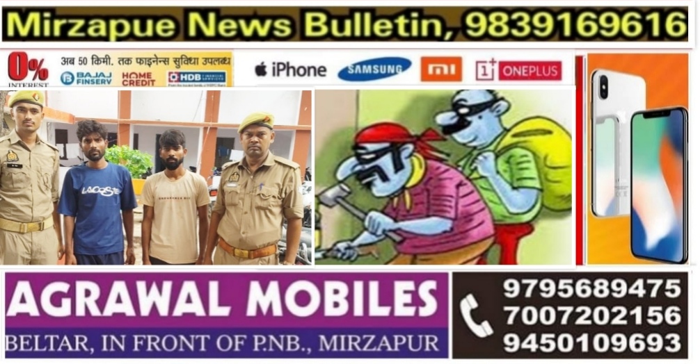 मिर्ज़ापुर नगर के सर्राफा व बर्तन की दुकान से चोरी करने वाले दो चोर चढ़े पुलिस के हत्थे जेवरात बरामद