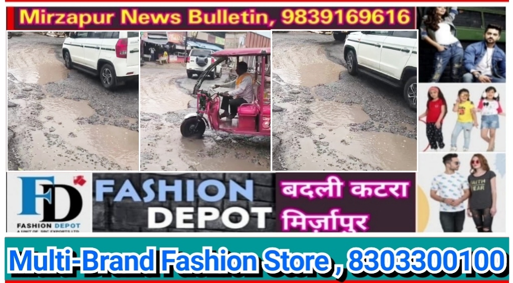 मिर्ज़ापुर नगर क्षेत्र में आप बरसात में गाड़ी से चल रहे है तो संभल कर चले, क्यों कि यहाँ सड़क पर गढ्ढे नही, बल्कि गढ्ढे में सड़क है