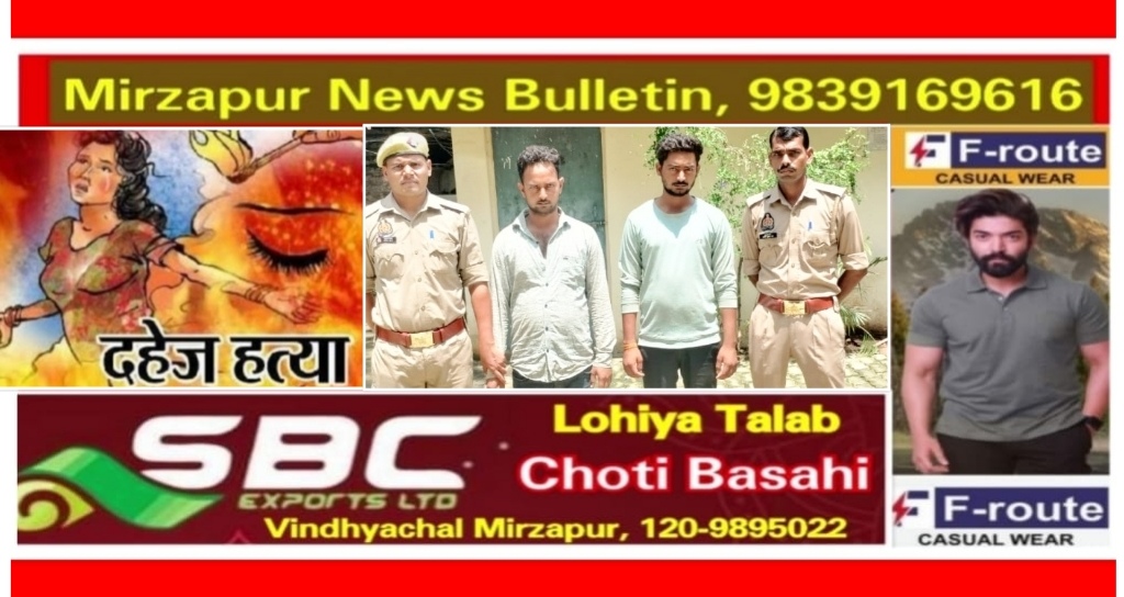 मिर्ज़ापुर लालगंज क्षेत्र में दहेज हत्या के आरोप में पुलिस ने दो लोगो को गिरफ्तार किया
