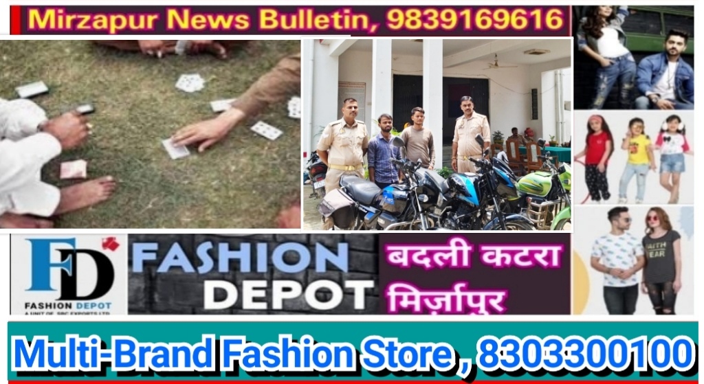 मिर्ज़ापुर जमालपुर क्षेत्र में पुलिस ने जुआरियो को घेर कर पकड़ा मौके से नगदी ताश के पत्ते व 03 मोटर साइकिल बरामद