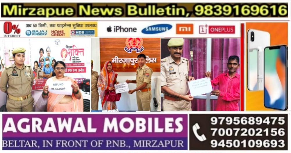 मिर्ज़ापुर जनपद के चार अलग अलग क्षेत्र में साईबर सेल के शिकार हुए चार लोगों के 173375 रुपये साइबर टीम ने वापस कराये