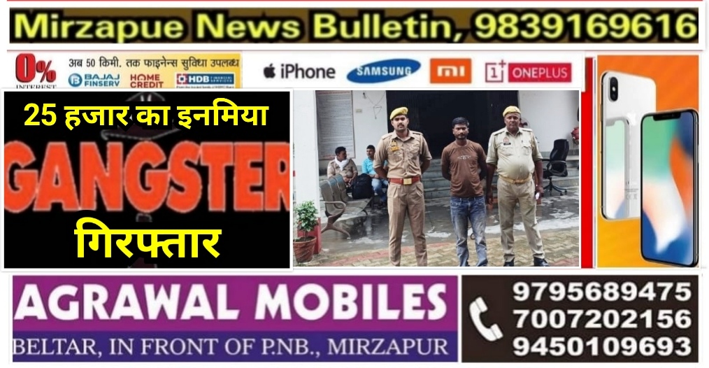 मिर्ज़ापुर जमालपुर क्षेत्र में गैंगेस्टर एक्ट मामले में ₹ 25 हजार का फरार इनामिया आरोपी गिरफ्तार