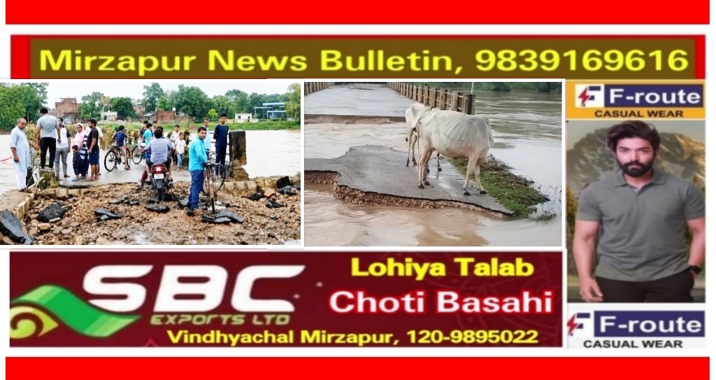 मिर्ज़ापुर जनपद में एक दिन बाद बाढ़ की स्थिति हुई सामान्य अभी भी अधिकांश रास्ते है बन्द कई सड़क मार्ग बाढ़ के पानी मे बहे