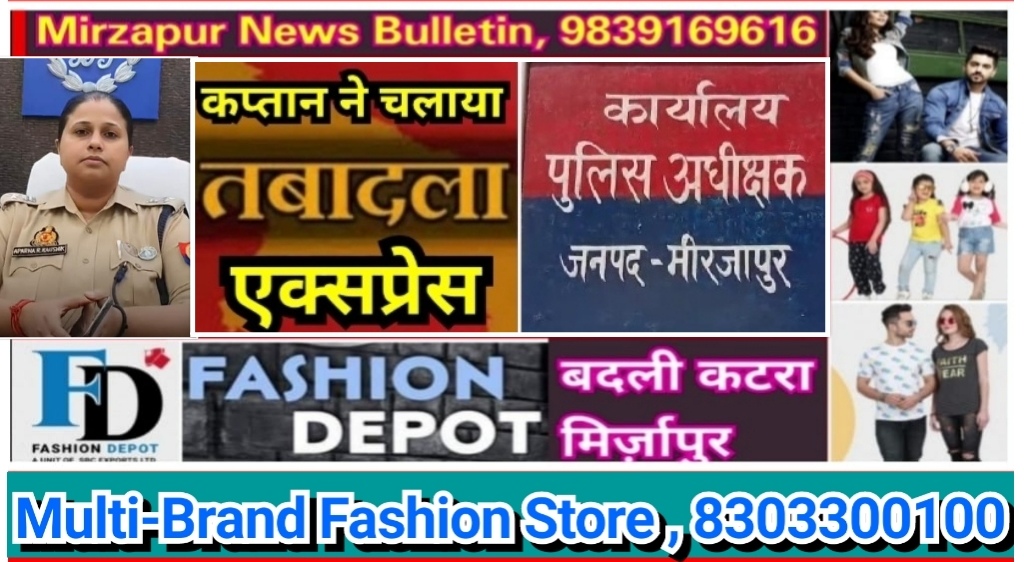 मिर्ज़ापुर पुलिस अधीक्षक ने तेज रफ्तार चलाया तबादला एक्सप्रेस जनपद में 59 उपनिरीक्षकों के तबादले