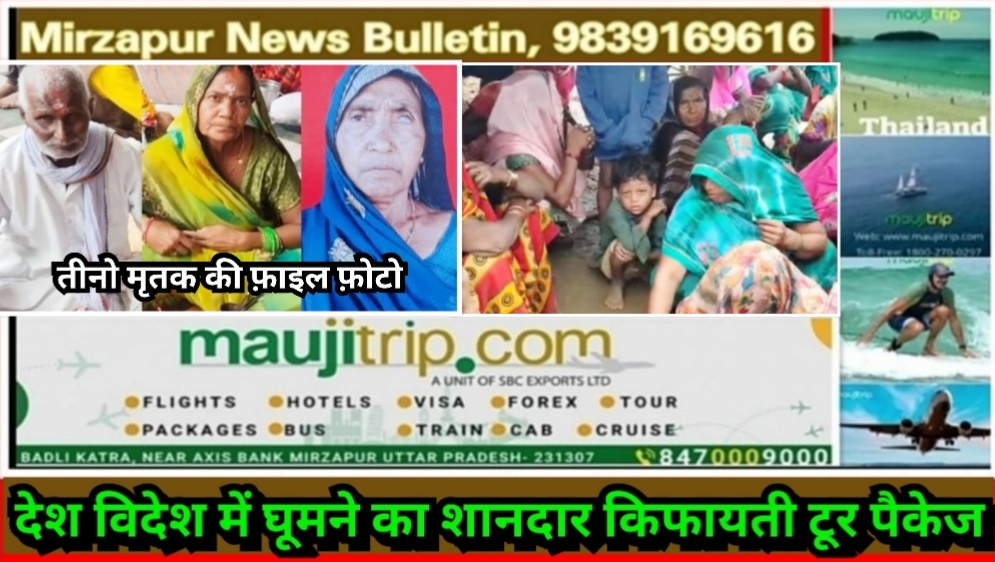 मिर्ज़ापुर मड़िहान क्षेत्र में बारिश की वजह से दो अलग अलग गांव में दो कच्चे मकान के गिरने से मलवे में दबकर 03 लोगों की मौत, 01 घायल