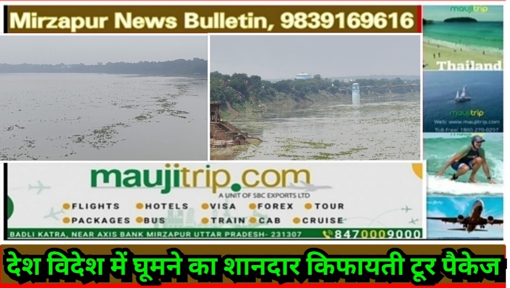 मिर्ज़ापुर गंगानदी ने धारण किया रौद्ररूप आठ घंटे में बढ़ी 32 सेंटीमीटर चेतावनी बिंदु के निशान से मात्र ढाई मीटर दूर