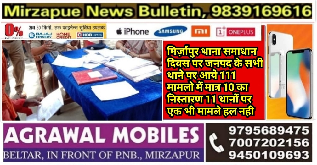 मिर्ज़ापुर थाना समाधान दिवस पर जनपद के सभी थाने पर आये 111 मामलो में मात्र 10 का निस्तारण 11 थानों पर एक भी मामले हल नही
