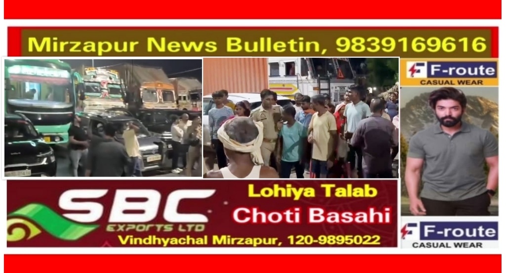 मिर्ज़ापुर कछवा कटका गोदाम के पास सड़क हादसे में युवक की मौत ग्रामीणों ने वाराणसी प्रयागराज हाइवे किया जाम