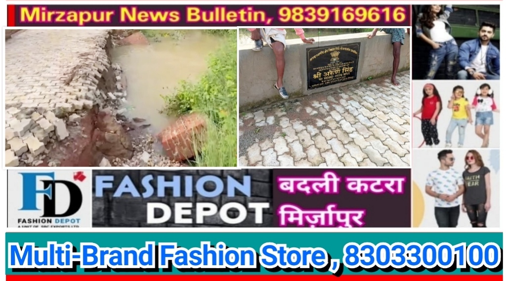 मिर्ज़ापुर मड़िहान तहसील के आमोई गांव में सांसद निधि से 25 लाख से तैयार इंटरलॉकिंग पुलिया ढही ग्रामीणों ने कार्य की गुणवत्ता पर उठाये सवाल
