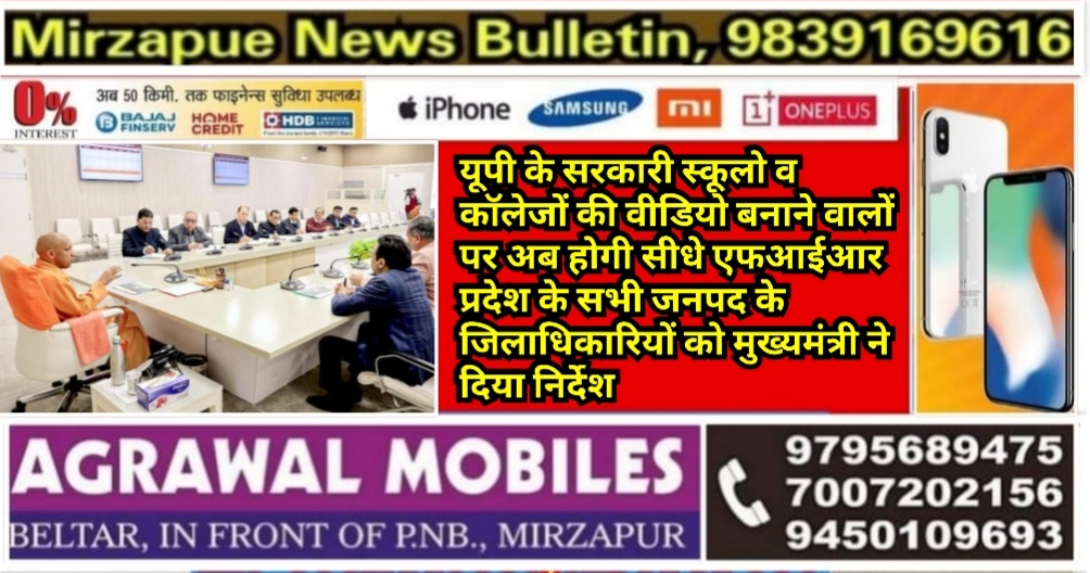 यूपी के स्कूलो व कॉलेजों की वीडियो बनाकर माहौल बिगाड़ने वालों पर अब होगी सीधे एफआईआर