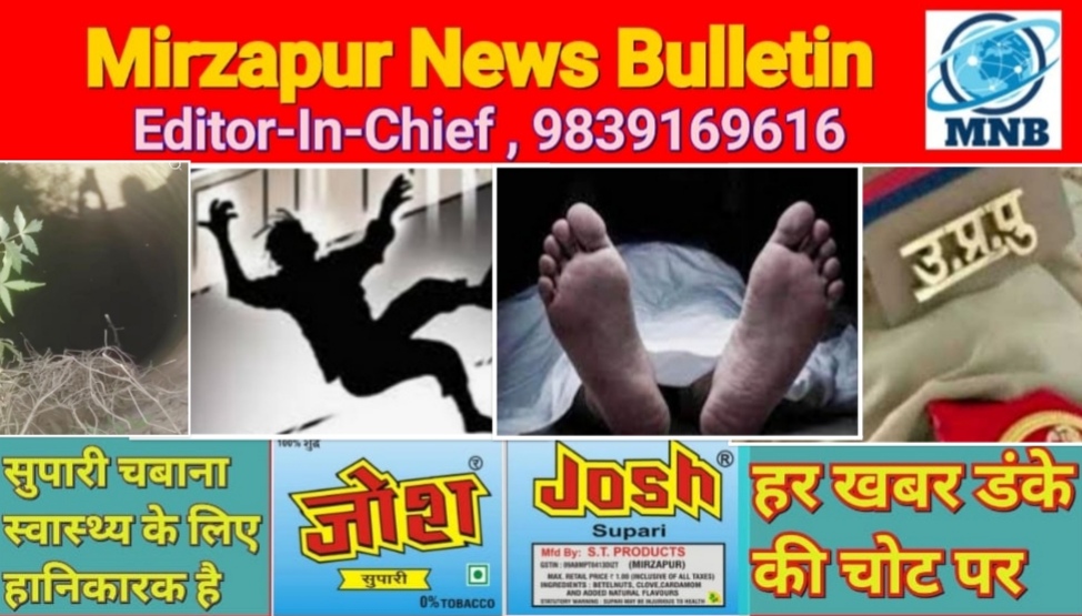 मिर्ज़ापुर जमालपुर क्षेत्र में कुएं से पानी निकलते समय युवक का पैर फिसलने कुएं में गिरने से डूबकर मौत