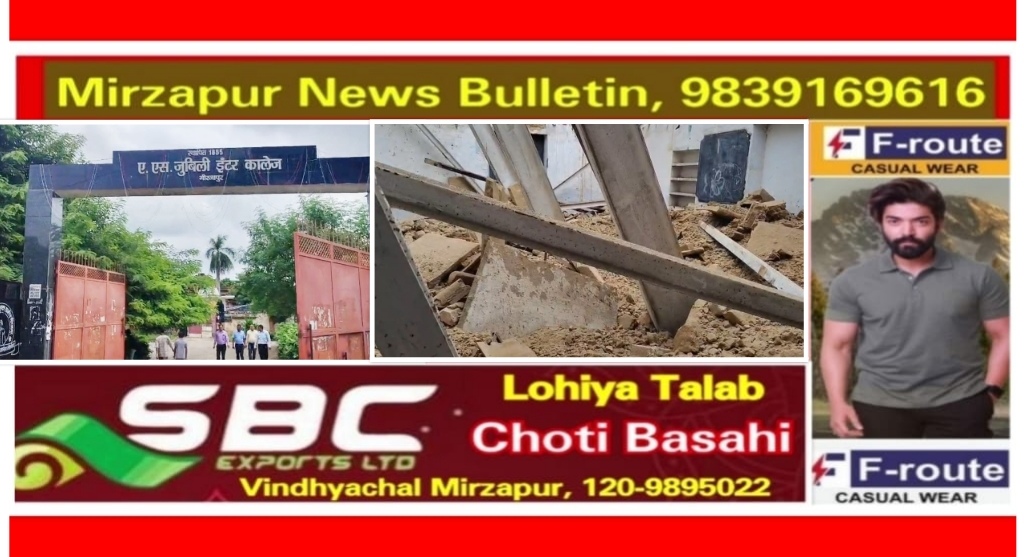 मिर्ज़ापुर के एएस जुबली इंटर कालेज में आज एक बड़ा हादसा होने से बचा भरभराकर गिरा कक्षा 8 में पढ़ने वाले बच्चों के क्लास का छत