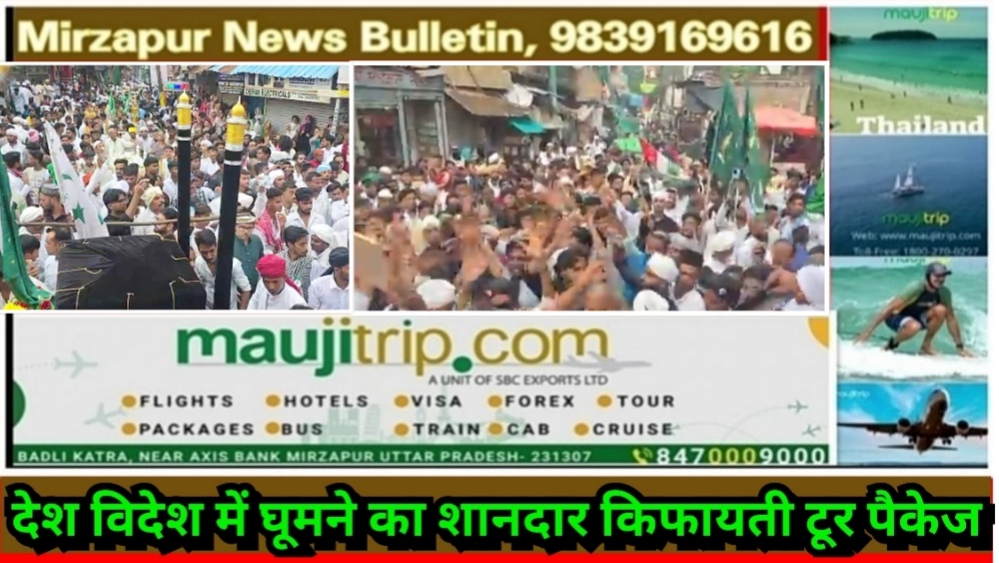 मिर्ज़ापुर में जश्ने-ए-ईद मिलादुन्नबी जुलूस निकाल कर धूमधाम से मनाया गया