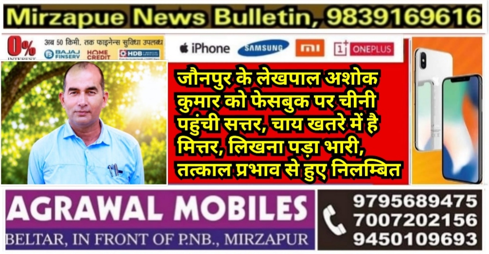 जौनपुर के लेखपाल को फेसबुक पर चीनी 70 रुपये पहुँची, तो चाय खतरे में है मित्तर’ लिखना पड़ा भारी तत्काल प्रभाव से हुए निलंबित